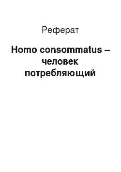 Реферат: Homo consommatus – человек потребляющий