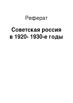 Реферат: Советская россия в 1920-1930-е годы