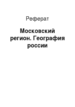 Реферат: Московский регион. География россии