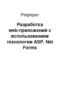 Реферат: Разработка web-приложений с использованием технологии ASP. Net Forms