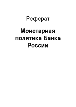 Реферат: Монетарная политика Банка России