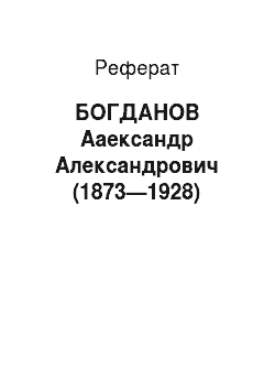 Реферат: БОГДАНОВ Ааександр Александрович (1873—1928)