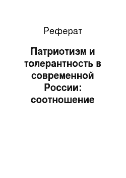 Реферат: Патриотизм и толерантность в современной России: соотношение понятий