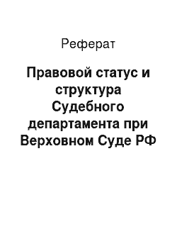 Реферат: Правовой статус и структура Судебного департамента при Верховном Суде РФ