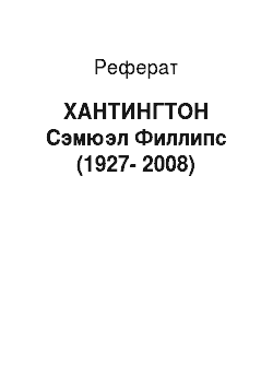 Реферат: ХАНТИНГТОН Сэмюэл Филлипс (1927-2008)
