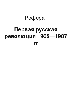 Реферат: Первая русская революция 1905—1907 гг