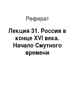 Реферат: Лекция 31. Россия в конце XVI века. Начало Смутного времени
