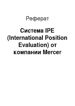 Реферат: Система IPE (International Position Evaluation) от компании Mercer