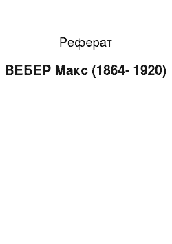 Реферат: ВЕБЕР Макс (1864-1920)