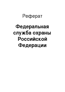 Реферат: Федеральная служба охраны Российской Федерации
