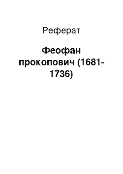 Реферат: Феофан прокопович (1681-1736)