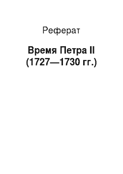 Реферат: Время Петра II (1727—1730 гг.)