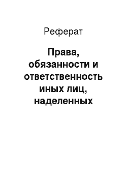 Реферат: Права, обязанности и ответственность иных лиц, наделенных полномочиями нотариуса по законодательству Российской Федерации