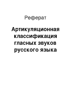 Реферат: Артикуляционная классификация гласных звуков русского языка