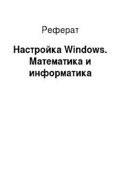 Реферат: Настройка Windows. Математика и информатика