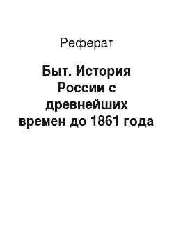 Реферат: Быт. История России с древнейших времен до 1861 года