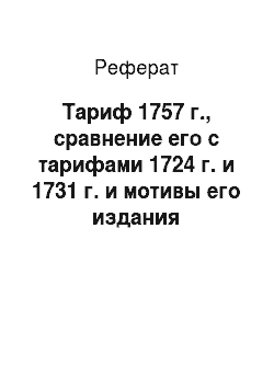 Реферат: Тариф 1757 г., сравнение его с тарифами 1724 г. и 1731 г. и мотивы его издания