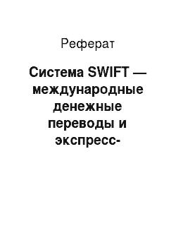 Реферат: Система SWIFT — международные денежные переводы и экспресс-переводы