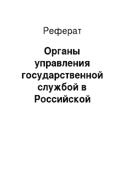 Реферат: Органы управления государственной службой в Российской Федерации