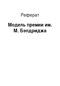 Реферат: Модель премии им. М. Бэлдриджа