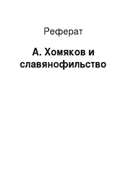 Реферат: А. Хомяков и славянофильство