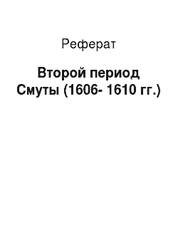 Реферат: Второй период Смуты (1606-1610 гг.)