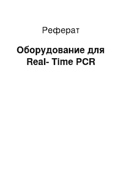 Реферат: Оборудование для Real-Time PCR