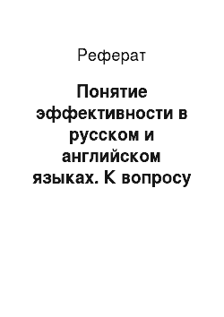 Реферат: Понятие эффективности в русском и английском языках. К вопросу о точности перевода