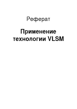 Реферат: Применение технологии VLSM