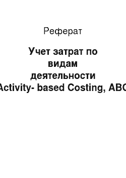 Реферат: Учет затрат по видам деятельности (Activity-based Costing, ABC)