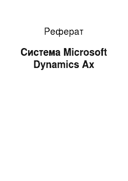 Реферат: Система Microsoft Dynamics Ах