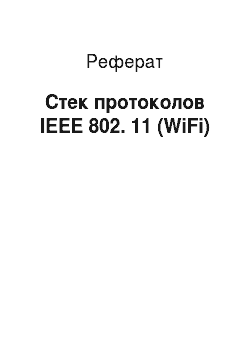 Реферат: Стек протоколов IEEE 802. 11 (WiFi)