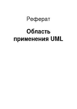Реферат: Область применения UML