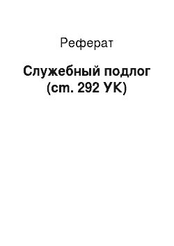 Реферат: Служебный подлог (cm. 292 УК)