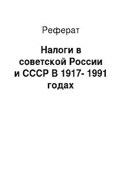 Реферат: Налоги в советской России и СССР В 1917-1991 годах