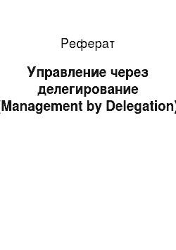 Реферат: Управление через делегирование (Management by Delegation)