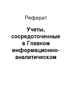 Реферат: Учеты, сосредоточенные в Главном информационно-аналитическом центре и информационных центрах системы МВД России