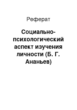 Реферат: Социально-психологический аспект изучения личности (Б. Г. Ананьев)