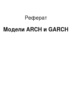 Реферат: Модели ARCH и GARCH