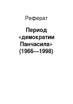 Реферат: Период «демократии Панчасила» (1966—1998)