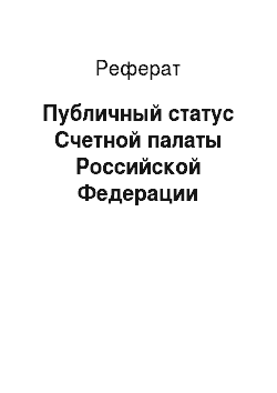 Реферат: Публичный статус Счетной палаты Российской Федерации