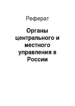 Реферат: Органы центрального и местного управления в России