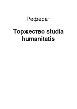 Реферат: Торжество studia humanitatis