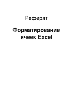 Реферат: Форматирование ячеек Excel