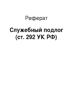 Реферат: Служебный подлог (ст. 292 УК РФ)