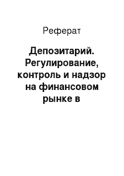 Реферат: Депозитарий. Регулирование, контроль и надзор на финансовом рынке в российской федерации