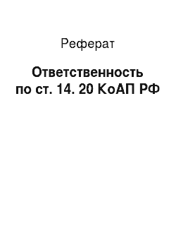 Реферат: Ответственность по ст. 14. 20 КоАП РФ