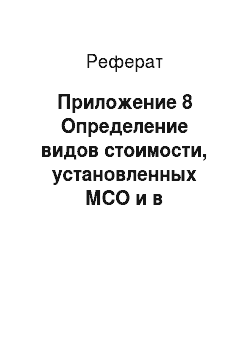 Реферат: Приложение 8 Определение видов стоимости, установленных МСО и в российском законодательстве