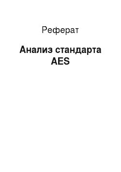 Реферат: Анализ стандарта AES