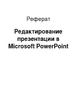 Реферат: Редактирование презентации в Microsoft PowerPoint
